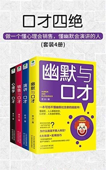 《口才四绝》套装4册/会说话会销售 会演讲会幽默沟通学