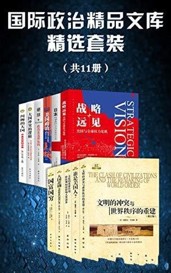 《国际政治精品文库精选套装》/文化和大国政治之间碰撞