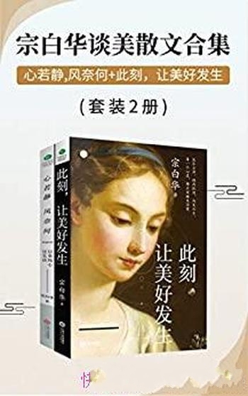 《宗白华美学精选集》套装2册/心若静 风奈何让美好发生