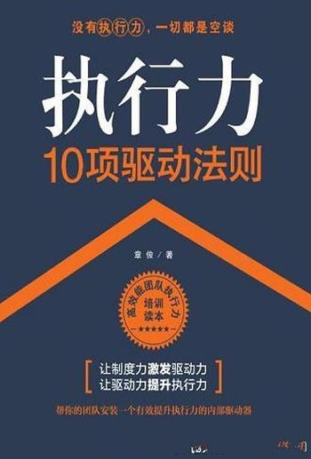 《执行力10项驱动法则》章俊/执行力的提升10项驱动法则