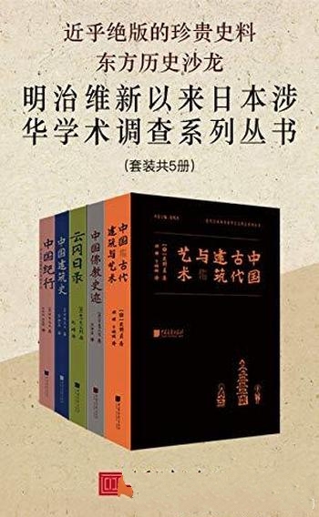 《明治维新以来日本涉华学术调查系列丛书》/套装 共5册