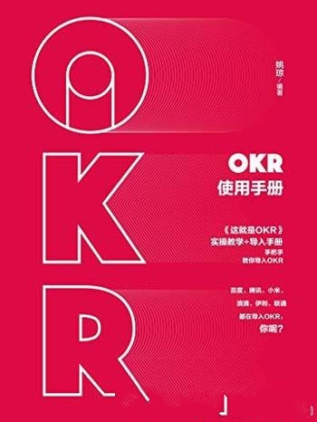 《OKR使用手册》姚琼/落地培训咨询专家 手把手教你使用