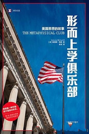 《形而上学俱乐部：美国思想的故事》梅南/现代美国诞生