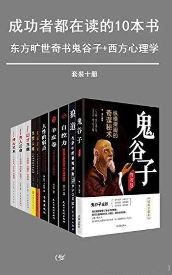 《成功者都在读的十本书》套装十册/鬼谷子 狼道 自控力