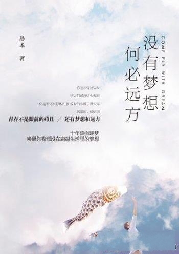 《没有梦想，何必远方》易术/温暖讲述异乡青年逐梦十年