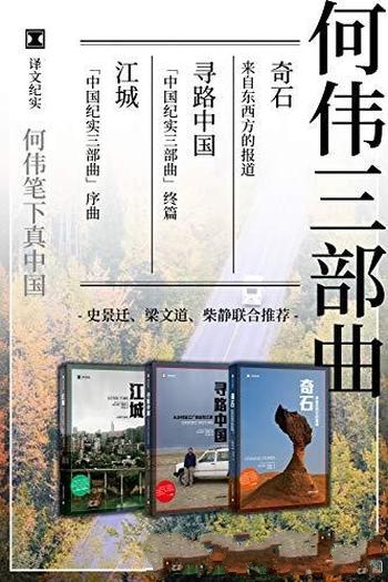 《何伟三部曲套装》彼得·海斯勒/了解中国文化社会发展