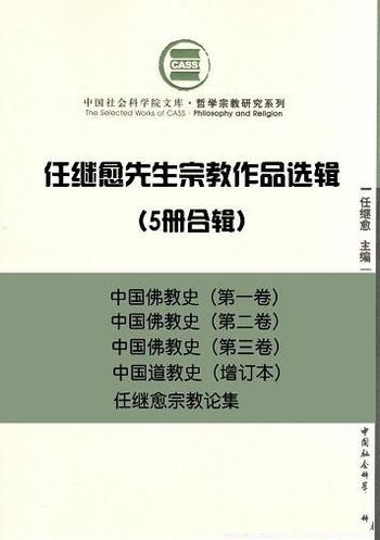 《任继愈先生宗教作品选辑》5册合辑/哲学宗教 研究系列