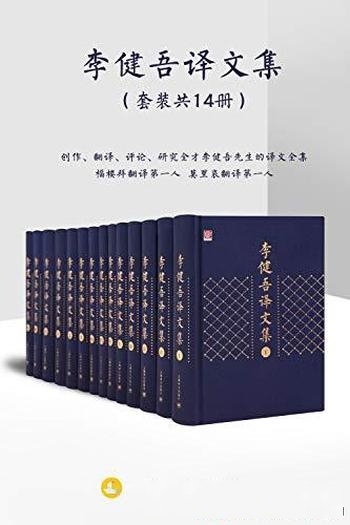 《李健吾译文集》全十四卷/本书涵盖了存世所有翻译作品