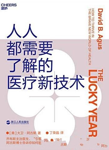 《人人都需要了解的医疗新技术》大卫·阿古斯/高新技术