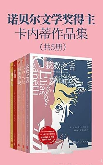 《诺贝尔文学奖得主卡内蒂作品集》套装共5册/卷帙浩繁