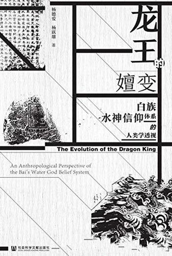 《龙王的嬗变》杨德爱/乃白族水神信仰体系的人类学透视