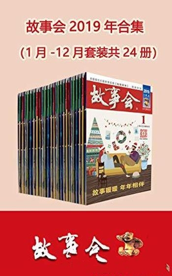 《故事会2019年合集》套装共24册/畅读24期杂志精彩内容