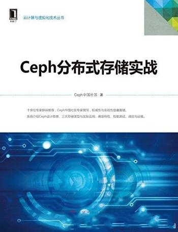 《Ceph分布式存储实战》/开源世界存储领域里程碑式项目