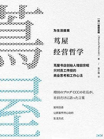 《茑屋经营哲学》增田宗昭/工作心法新零售哲学生活提案