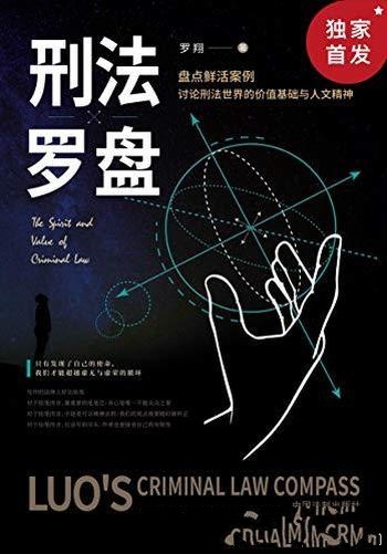 《刑法罗盘》罗翔/来感受罗老师的思辨、自省与一针见血