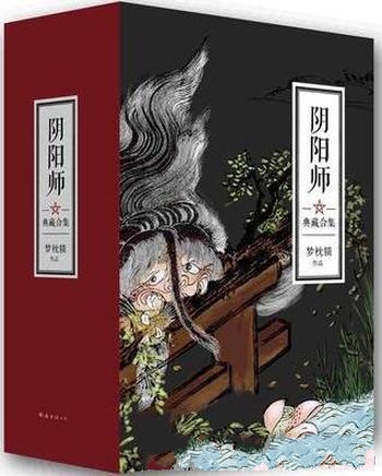 《阴阳师典藏合集》套装全5册 梦枕貘/动人心弦诡奇事件