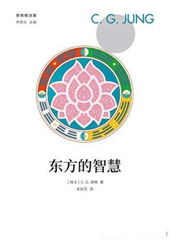 《东方的智慧》荣格/心理学与中国东方文化有着深刻渊源