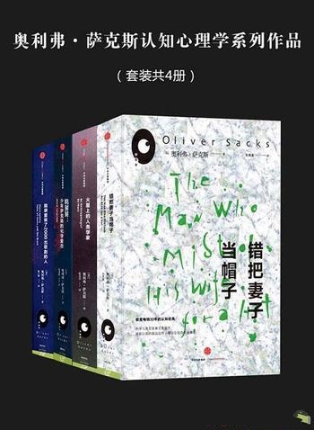 《奥利弗萨克斯系列》套装共4册/欧美畅销30年 认知经典