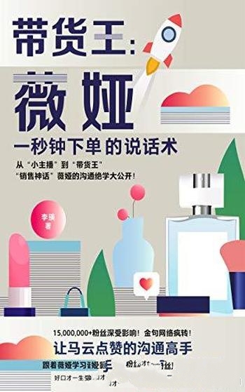 《带货王：薇娅一秒钟下单的说话术》李瑛/世界都是你的