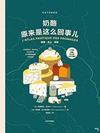 《奶酪原来是这么回事儿》特里斯坦·西卡尔/奶酪百科书