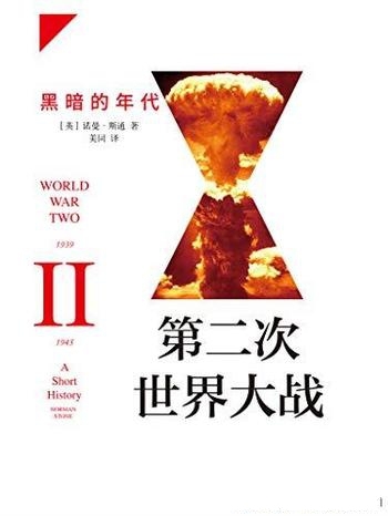 《第二次世界大战：黑暗的年代》诺曼·斯通/入门普及本