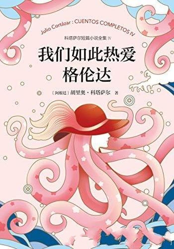 《我们如此热爱格伦达》胡里奥·科塔萨尔/渐渐干瘪日常