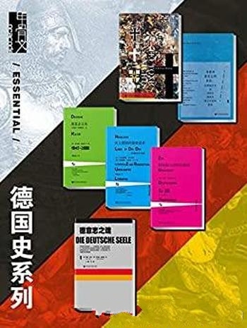 《甲骨文·德国史系列》全6册/共同探究 何谓德意志之魂