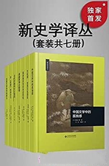 《新史学译丛》套装共七册/收录海外著名学者的知名作品