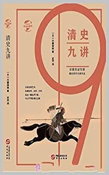 《清史九讲》内藤湖南/1911年和1915年所做两次演讲内容