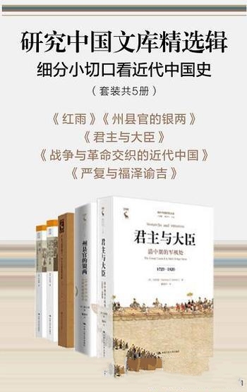 《研究中国文库精选辑》共5册/细分小切口 看近代中国史