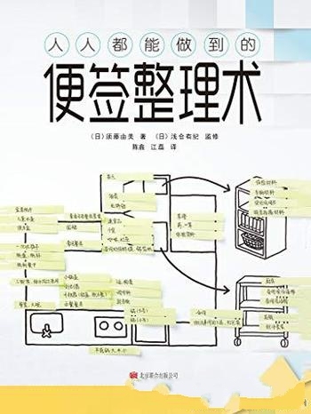 《人人都能做到的便签整理术》须藤由美/不知道何处着手