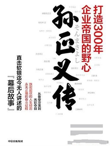 《孙正义传》杉本贵司/向你介绍打造 300年企业帝国野心