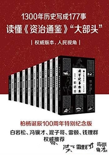 《通鉴纪事本末》柏杨 套装共19册/1300年历史写就177事