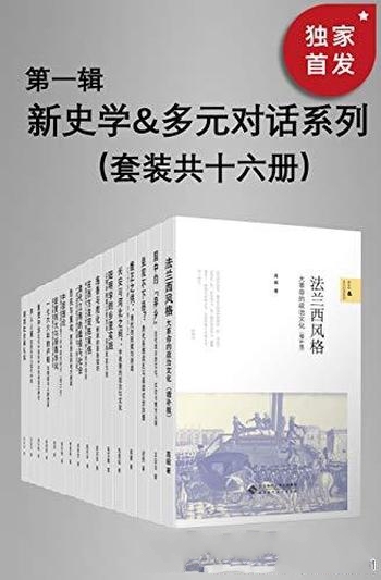 《新史学&多元对话系列》第一辑/套装共十六册·知名作品