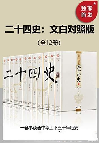 《二十四史》文白对照版·全12册/文浅白易懂通读无障碍