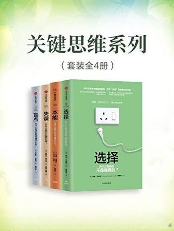 《关键思维系列》套装共4册/一套书了解人 本能思维心理