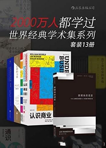 《2000万人都学过：世界经典学术集系列》/全球经典著作