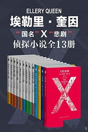 《埃勒里·奎因知名侦探小说全集》/侦探黄金时代巅峰作