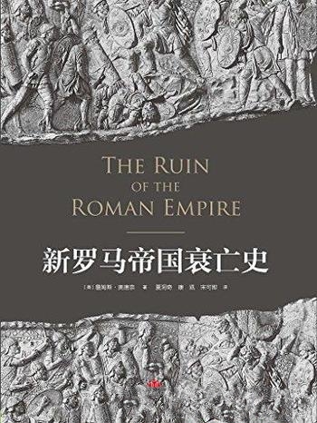 《新罗马帝国衰亡史》詹姆斯·奥唐奈/该书为精编图文版