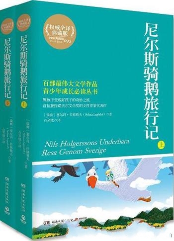 《尼尔斯骑鹅旅行记》上下册 拉格洛芙/获得诺贝尔文学奖