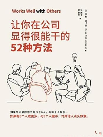 《让你在公司显得很能干的52种方法》麦卡蒙/成功的秘诀