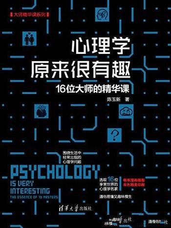 《心理学原来很有趣:16位大师的精华课》陈玉新/通俗易懂