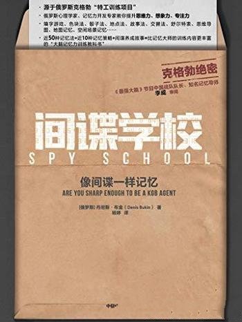 《间谍学校：像间谍一样记忆》丹尼斯布金/特工训练项目