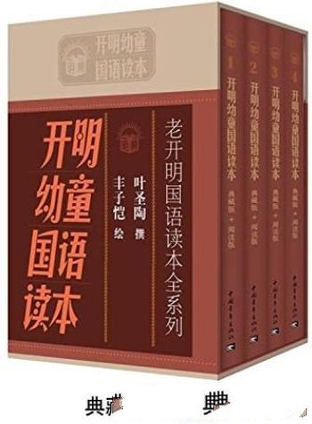 《开明幼童国语读本》全套共四册/老开明国语读本全系列