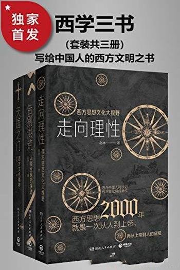 《西学三书》套装共三册/写给中国人的西方文明之书套装