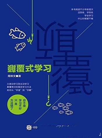 《颠覆式学习》周林文/我们都还有一个强大的秘密武器哦