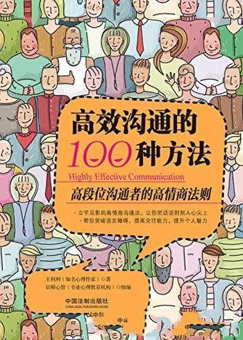 《高效沟通的100种方法》王利利/就把话说到 别人心坎上