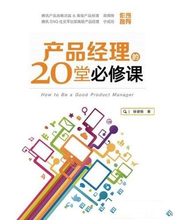 《产品经理的20堂必修课》徐建极/产品经理工作实践基础