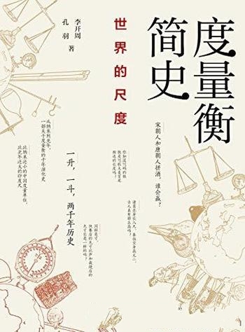 《度量衡简史：世界的尺度》李开周/度量衡的千年演化史