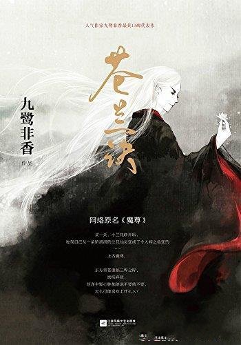 《苍兰诀》图文珍藏版 九鹭非香/历经千般辛苦 万般算计